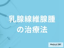 胸のしこり…「乳腺線維腺腫の治療法」はご存じですか？医師が解説！