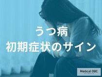 「もしかして、うつ病？」初期症状のサインとセルフチェック【医師解説】