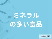 「ミネラルの多い食品」は何かご存じですか？不足すると現れる症状も解説！