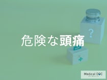 続く頭痛は見逃さないで! 「くも膜下出血」など危険なケースも医師が解説