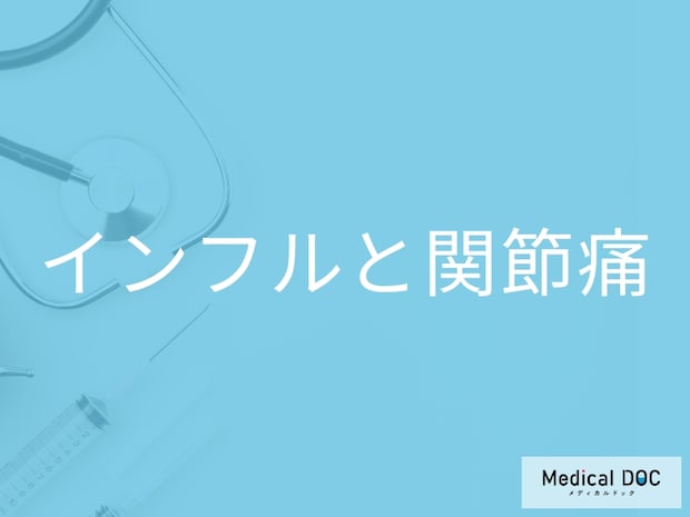 「インフルエンザ」を疑う「関節痛の特徴」はご存知ですか？痛みのピークも解説！
