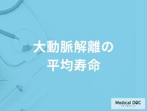 「大動脈解離の平均寿命」はご存知ですか？発症後の注意点も医師が解説！