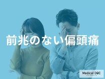 「前兆のない偏頭痛の特徴」を医師が解説 慢性化しやすい人の共通点とは