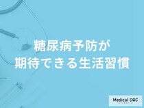 「糖尿病」の予防効果が期待できる「生活習慣」はご存知ですか？【医師監修】