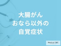 「おなら以外に現れる大腸がん」の自覚症状はご存知ですか？【医師監修】