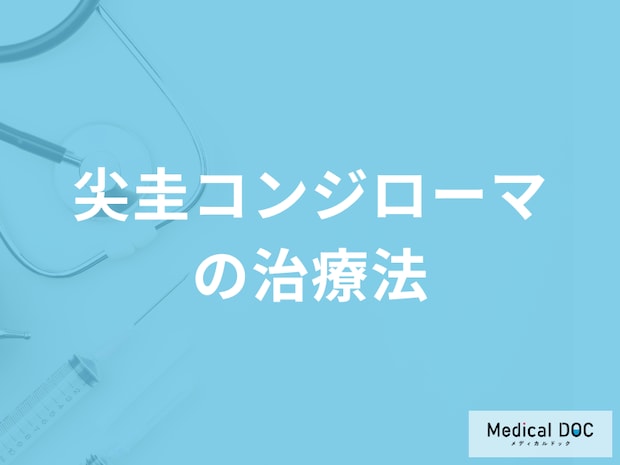 性器にイボ「尖圭コンジローマの治療法」とは？再発率も医師が解説！