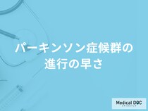 「パーキンソン症候群の進行の早さ」はご存知ですか？予防法も医師が解説！