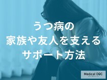 「うつ病」の家族や友人を支えるために。知っておきたいサポート方法と治療の選択肢【医師解説】