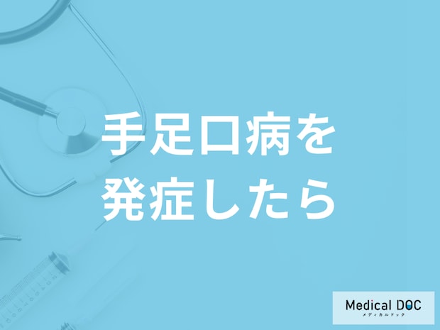 「手足口病を発症したら学校や保育園はどのくらい休む」べき？医師が解説！