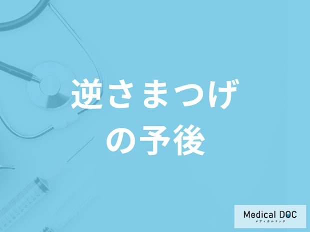 「逆さまつげは何が起こると再発しやすいか」ご存知ですか？医師が解説！