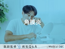 「角膜炎」とは？治療期間・自然治癒するのか・原因も併せて解説！【医師監修】