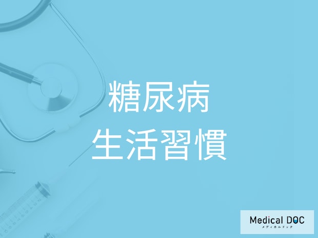 糖尿病リスクが増える…「タバコ・お酒・睡眠不足」日常の注意点を医師が解説