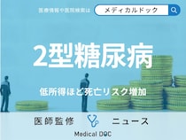 「2型糖尿病」死亡リスクは“低所得ほど高い” 収入と糖尿病の関連性が研究で明らかに