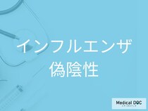 検査で「陰性」と出ても、インフルエンザと診断されることはある? 【医師解説】