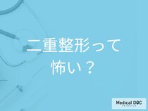二重整形って本当に安全? 埋没法と切開法でダウンタイムはどれくらい? 【医師解説】