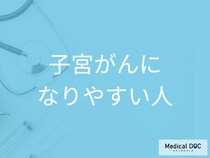 子宮がんになりやすいのはどんな人? リスクを下げるためにできること【医師解説】