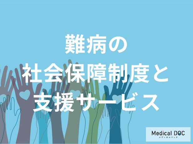 「難病」と診断されたら何をすべき? 専門家と考える「総合支援」の仕組みとは