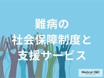 「難病」と診断されたら何をすべき? 専門家と考える「総合支援」の仕組みとは