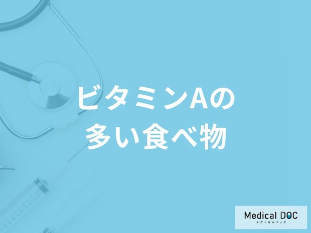 「ビタミンAの多い食べ物」はご存知ですか？管理栄養士が解説！