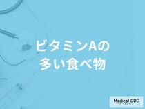「ビタミンAの多い食べ物」はご存知ですか？管理栄養士が解説！
