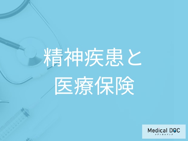 精神疾患があると保険は無理と思わないで！加入できる可能性を探る【医師解説】