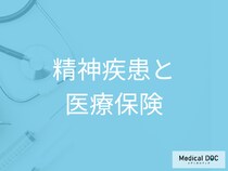 精神疾患があると保険は無理と思わないで！加入できる可能性を探る【医師解説】