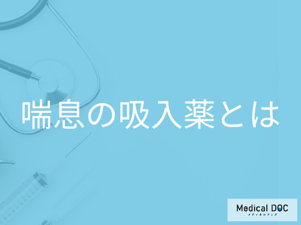喘息の吸入薬の種類を理解しよう! エアゾールとパウダー、使いやすいのはどっち?【医師解説】