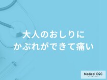 「大人のおしりにかぶれ」ができて『痛い』ときの対処法は？原因も医師が解説！