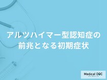 「アルツハイマー型認知症の3つの初期症状」はご存知ですか？末期症状も医師が解説！