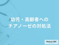 幼児・高齢者への「チアノーゼ（皮膚が暗い紫色）の対処法」はご存知ですか？医師が解説！