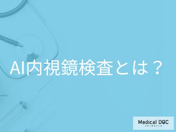 AI内視鏡検査ってどんな検査? AIが医師をサポートする内視鏡検査の特徴とメリット【医師解説】