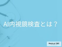 AI内視鏡検査ってどんな検査? AIが医師をサポートする内視鏡検査の特徴とメリット【医師解説】