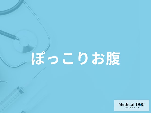 「ぽっこりお腹」はなぜ起こる？医師が肥満と病気の見分け方も解説！