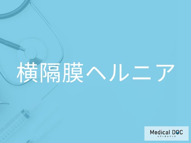 「横隔膜ヘルニア」の初期症状と早期発見のポイントを医師に聞く 呼吸困難・腹痛には要注意？