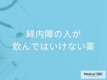 「緑内障の人が飲んではいけない薬」はご存知ですか？飲んではいけない理由も解説！