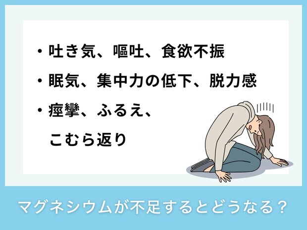 マグネシウムが不足すると現れる症状