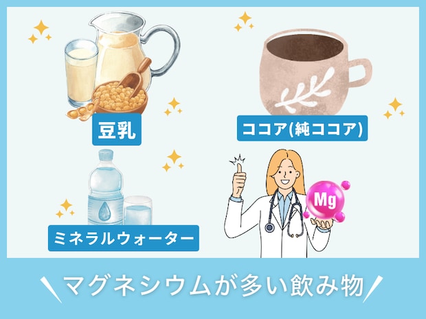 マグネシウムが多い飲み物