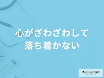 「心がざわざわして落ち着かない」のは精神的な限界の一歩手前？対処法も医師が解説！