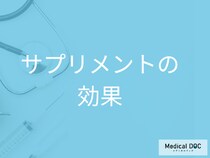 サプリメントは本当に効く？飲み過ぎに注意！正しい選び方のポイント【医師解説】