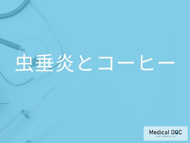 「コーヒーが原因で虫垂炎」を発症するとことはある？治療中に避けた方がいい飲み物も解説！
