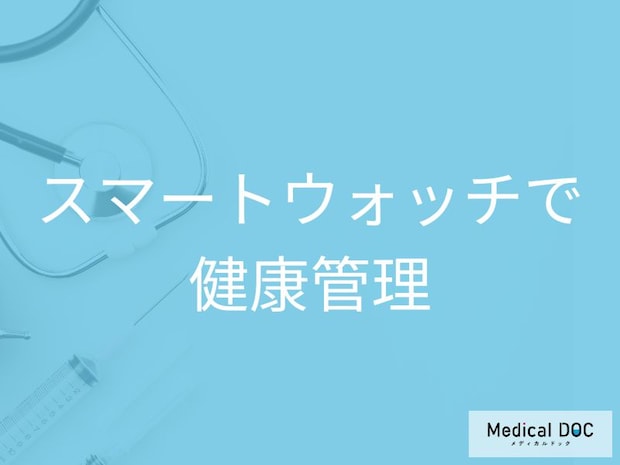 スマートウォッチで不整脈を発見！心房細動の通知とリスクを医師が解説