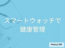 スマートウォッチで不整脈を発見！心房細動の通知とリスクを医師が解説