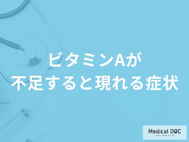 「ビタミンAが不足すると現れる症状」はご存知ですか？管理栄養士が解説！