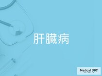 疲れが取れない40〜50代へ 「肝臓病」を見逃さないための初期チェックポイントを医師が解説