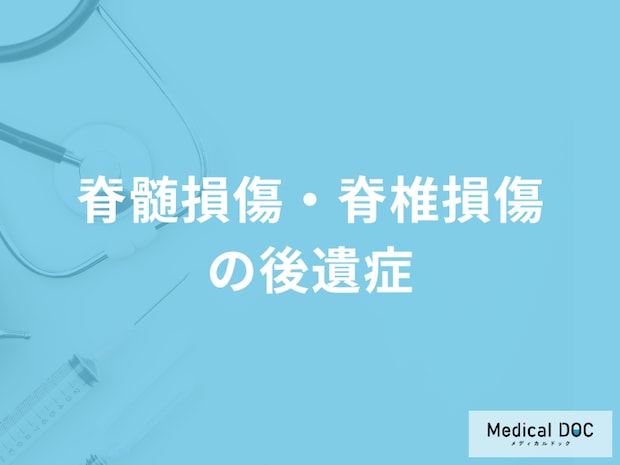 「脊髄損傷・脊椎損傷の後遺症」は何ができなくなる？リハビリも医師が解説！