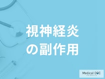 「視神経炎」の治療で使用するステロイドの副作用は？『後遺症』も医師が解説！