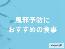 「風邪の予防」にフルーツの〇〇はおすすめ？予防法を解説！【医師監修】