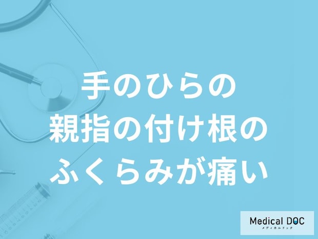 「手のひらの親指の付け根のふくらみが痛い」原因はご存知ですか？医師が徹底解説！