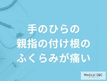 「手のひらの親指の付け根のふくらみが痛い」原因はご存知ですか？医師が徹底解説！