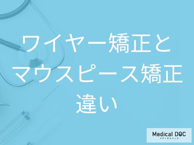 ワイヤー矯正とマウスピース型矯正装置、自分に合うのはどっち? 歯並びや治療効果で選ぶ【医師解説】
